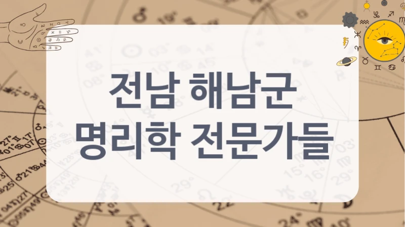 전남 해남군
명리학 전문가들