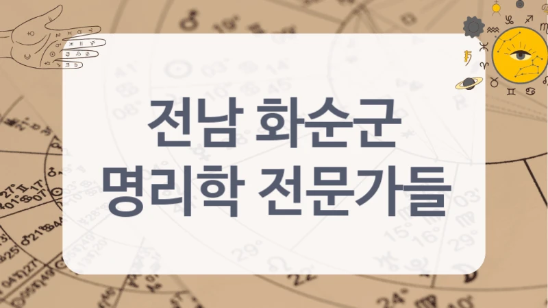 전남 화순군
명리학 전문가들