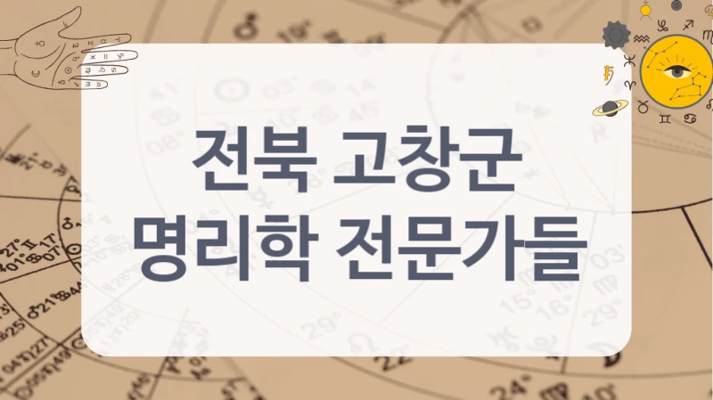 전북 고창군
명리학 전문가들
