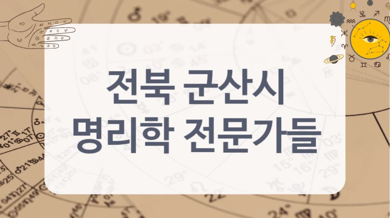 전북 군산시
명리학 전문가들