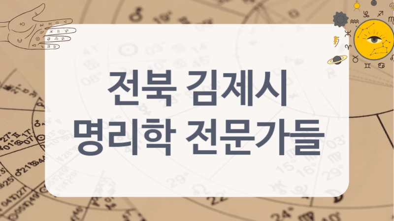전북 김제시
명리학 전문가들