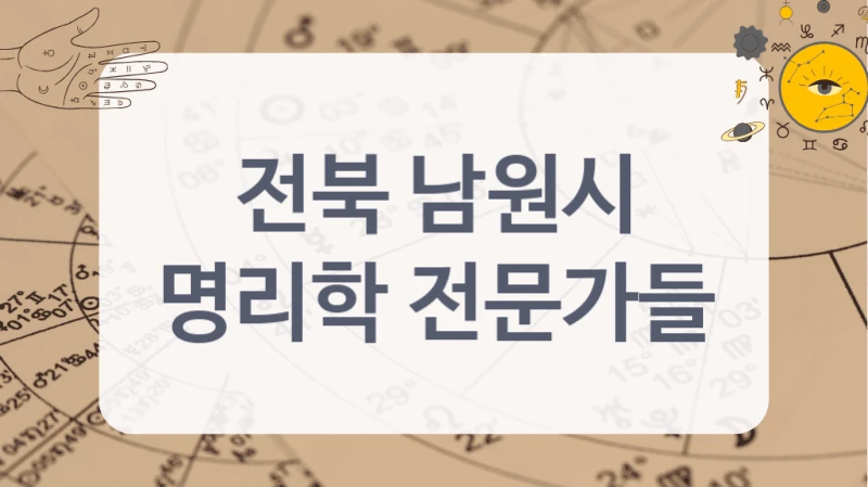 전북 남원시
명리학 전문가들