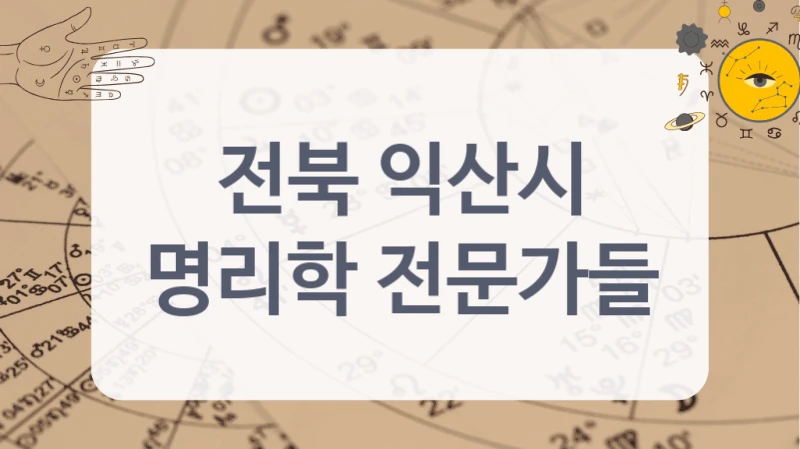 전북 익산시
명리학 전문가들