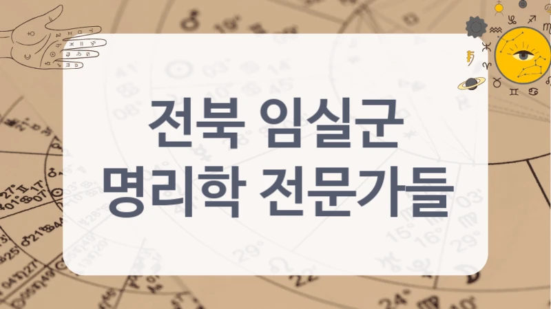 전북 임실군
명리학 전문가들