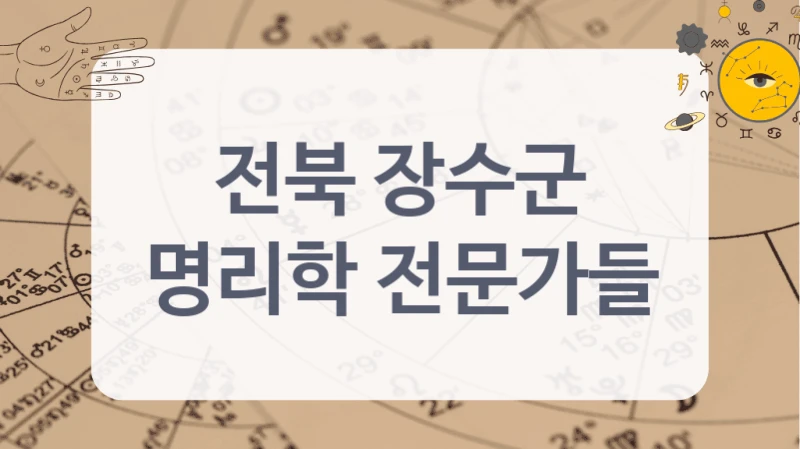 전북 장수군
명리학 전문가들