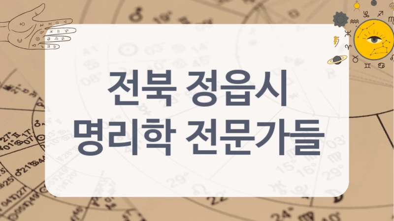 전북 정읍시
명리학 전문가들