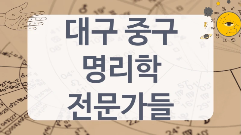 대구 중구
명리학 전문가들
