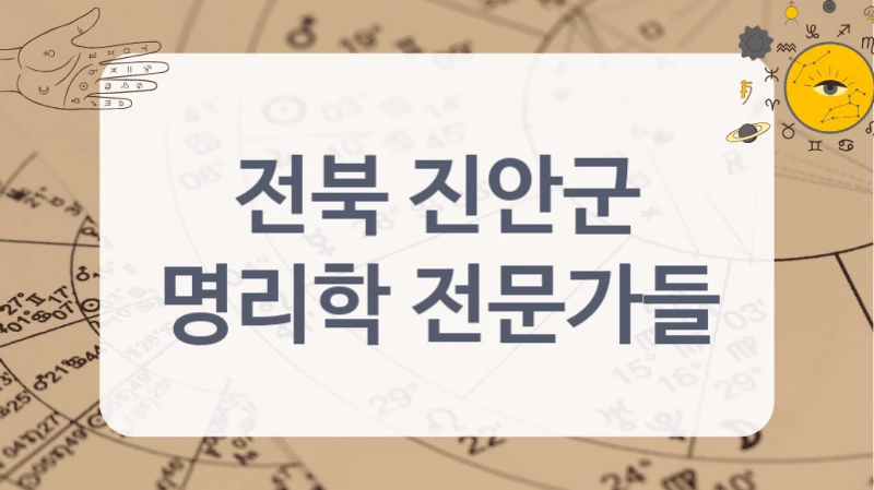 전북 진안군
명리학 전문가들