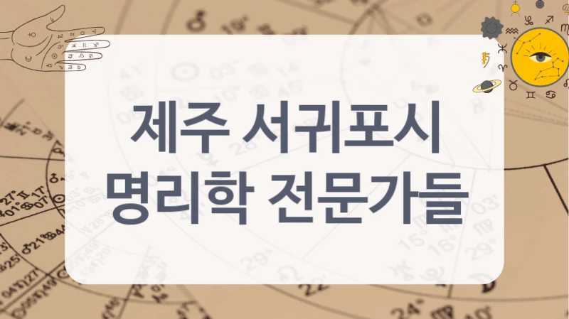 제주 서귀포시
명리학 전문가들