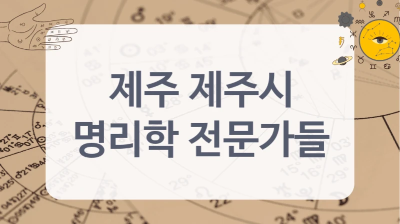 제주 제주시
명리학 전문가들