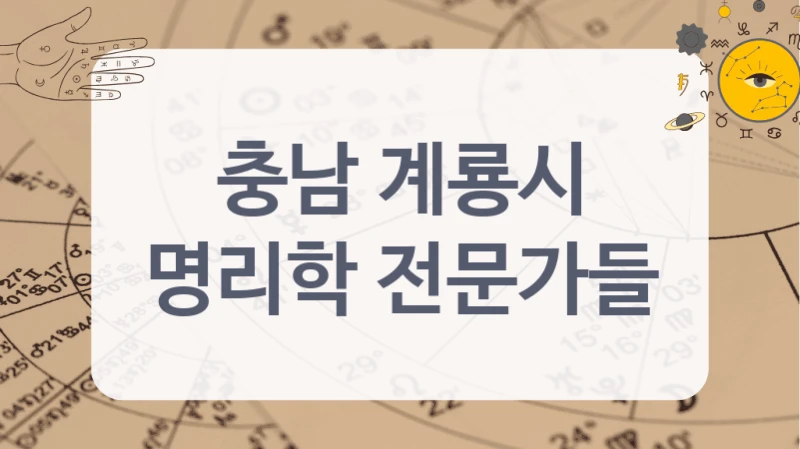 충남 계룡시
명리학 전문가들