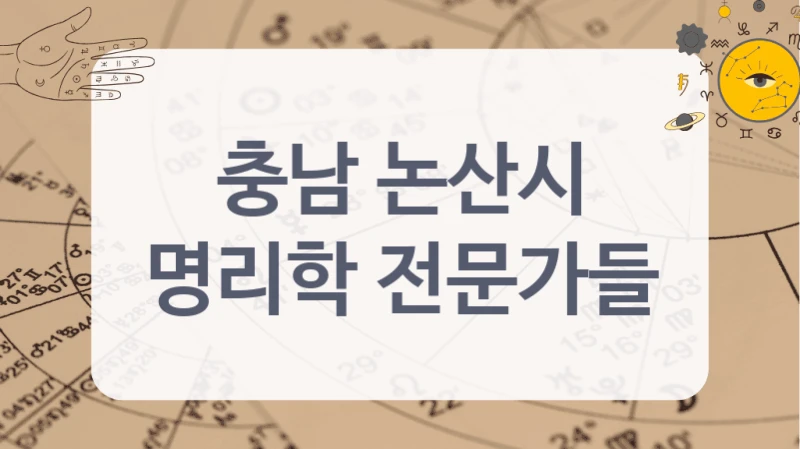 충남 논산시
명리학 전문가들