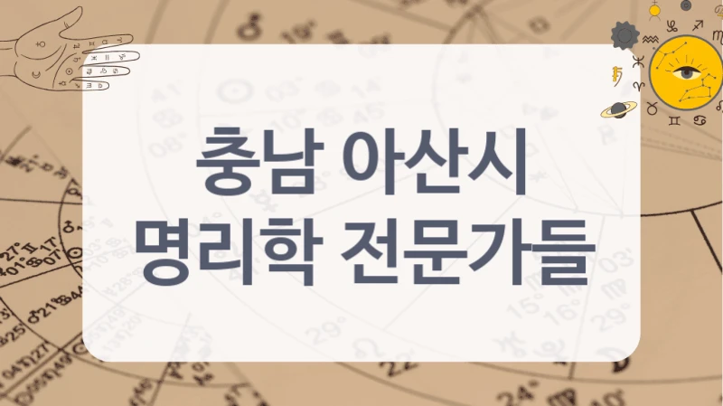 충남 아산시
명리학 전문가들