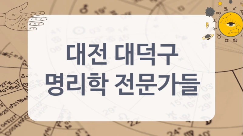대전 대덕구
명리학 전문가들