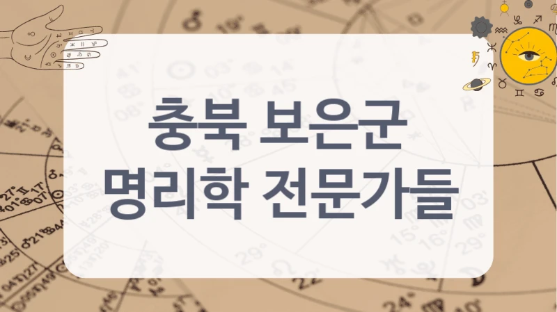 충북 보은군
명리학 전문가들