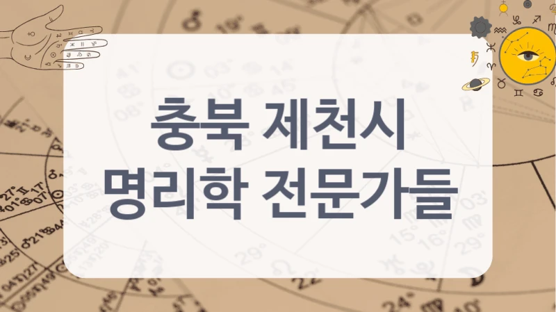 충북 제천시
명리학 전문가들