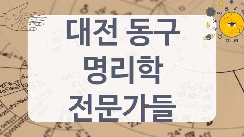 대전 동구
명리학 전문가들