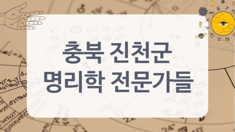 충북 진천군
명리학 전문가들