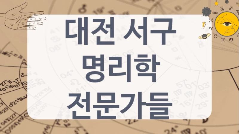 대전 서구
명리학 전문가들