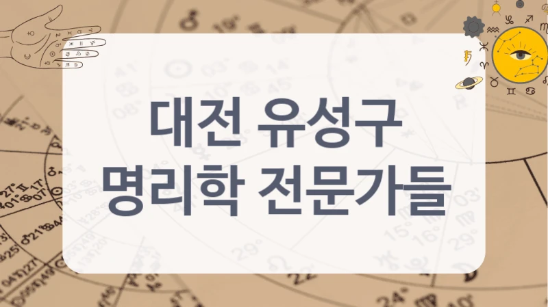대전 유성구
명리학 전문가들