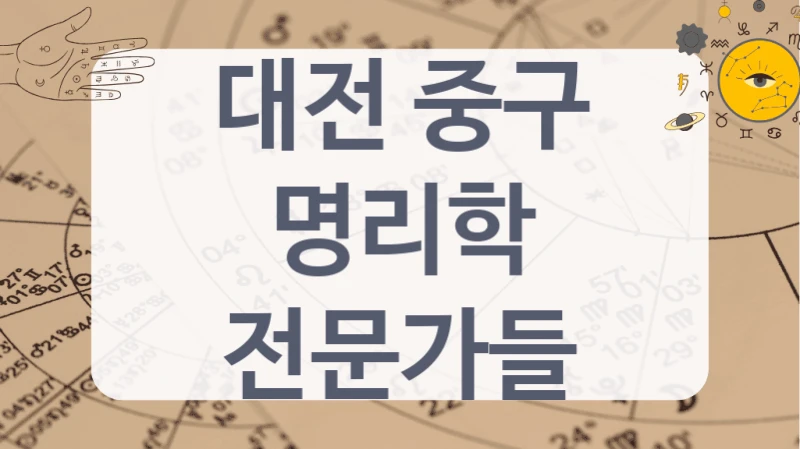 대전 중구
명리학 전문가들
