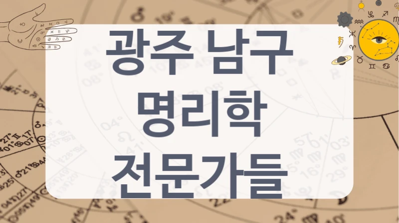 광주 남구
명리학 전문가들