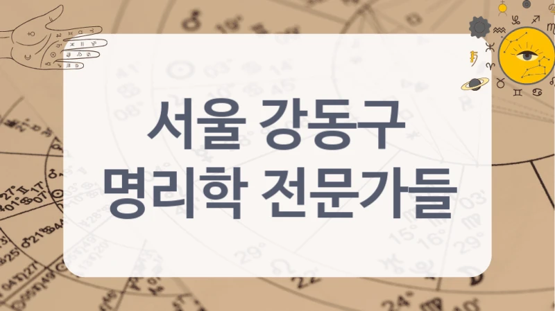 서울 강동구
명리학 전문가들