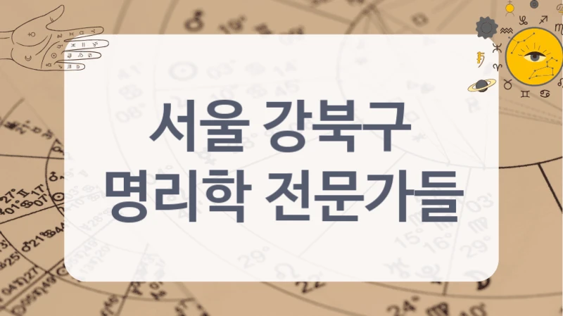 서울 강북구
명리학 전문가들