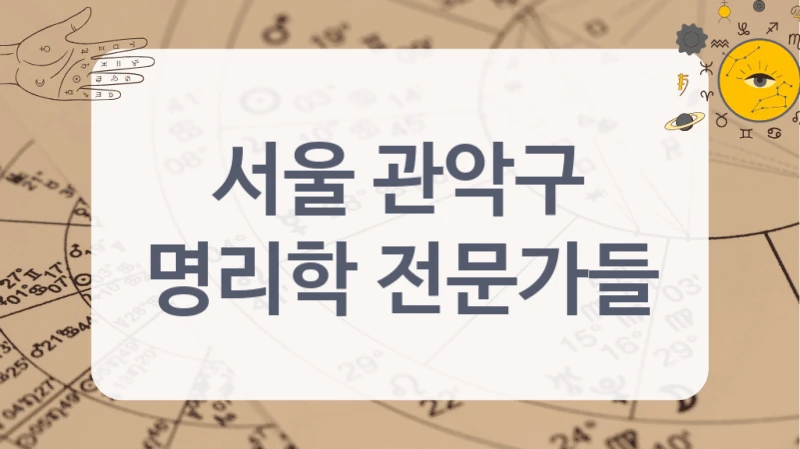 서울 관악구
명리학 전문가들