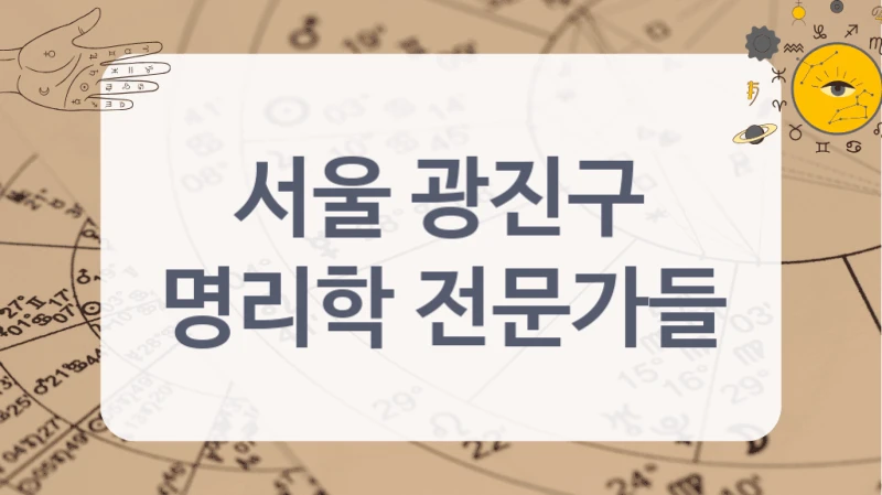 서울 광진구
명리학 전문가들