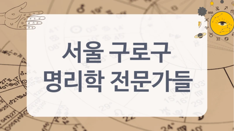 서울 구로구
명리학 전문가들