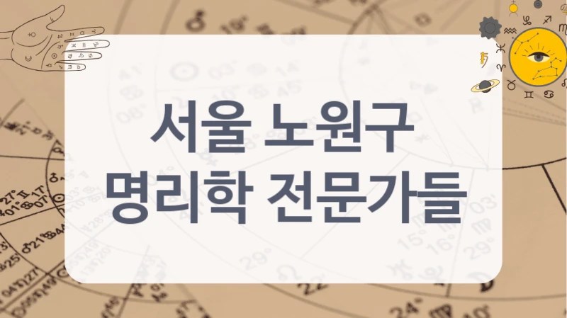 서울 노원구
명리학 전문가들