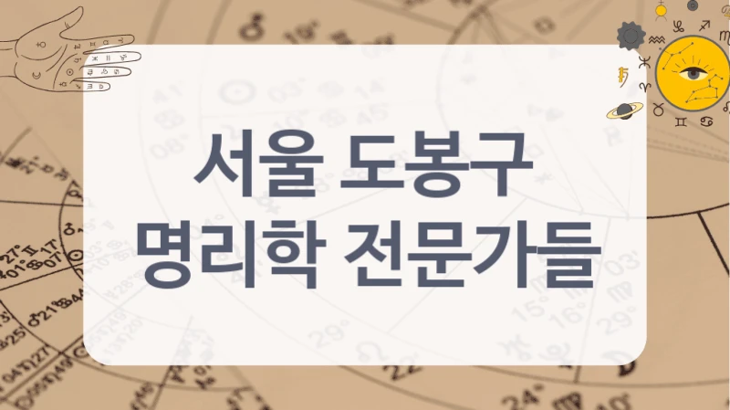 서울 도봉구 사주명리 전문가 리스트