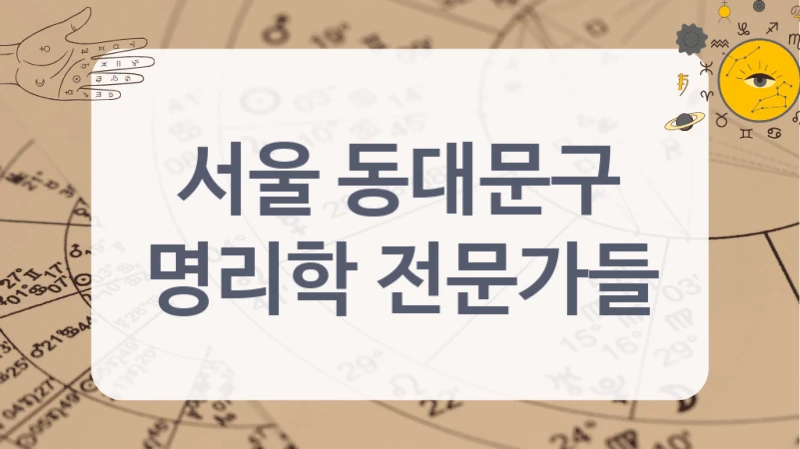 서울 동대문구
명리학 전문가들