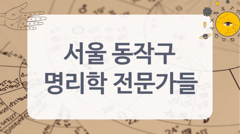 신뢰할 수 있는 상담을 원한다면 서울 동작구의 명리학 전문가를 주목하세요