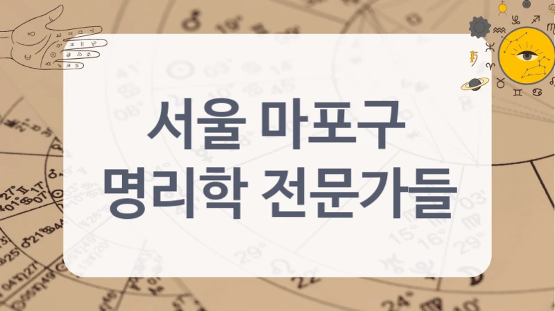 깊이 있는 해석을 원한다면 서울 마포구의 명리학 전문가를 주목하세요