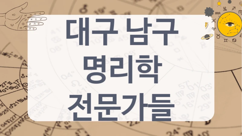 대구 남구
명리학 전문가들