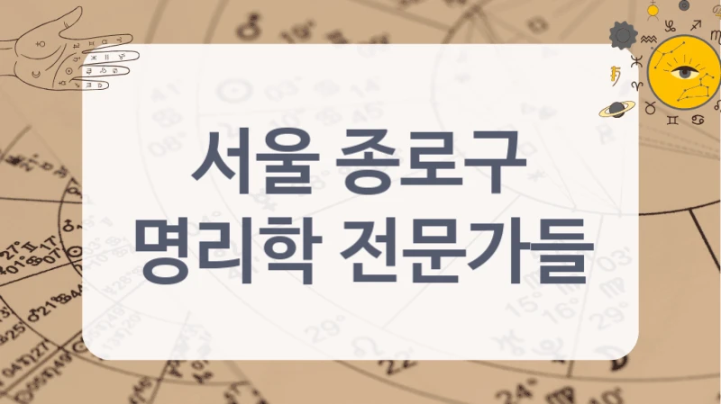 서울 종로구에서 찾은 사주 전문가