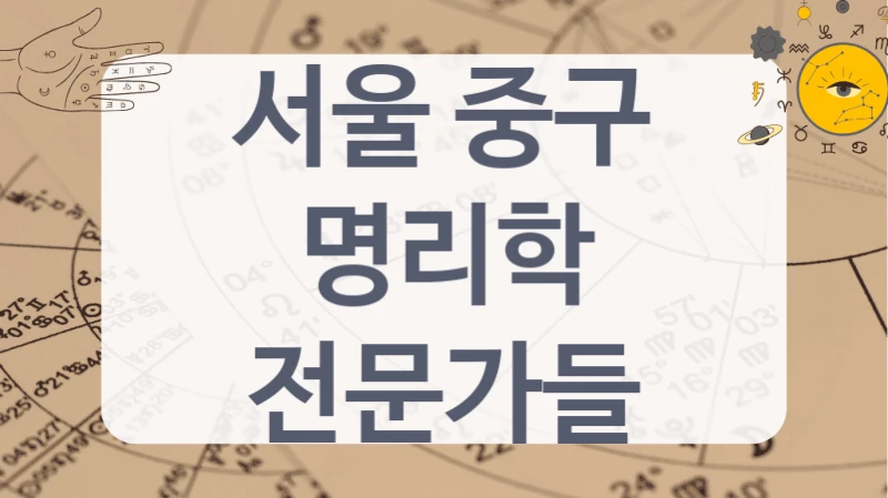명리학이 필요하다면? 서울 중구 명리학 전문가 모아봤어요