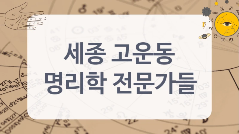 진로가 고민될 때, 세종 고운동 사주 해석가의 상담을 받아보세요