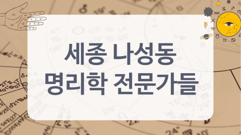 실력파 세종 나성동 운세 상담가