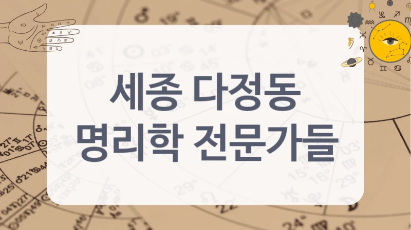 명리학이 필요하다면? 세종 다정동 명리학 전문가 모아봤어요