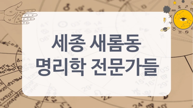 세종 새롬동
명리학 전문가들