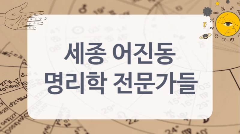 세종 어진동
명리학 전문가들