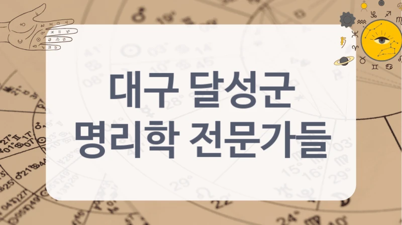 대구 달성군
명리학 전문가들