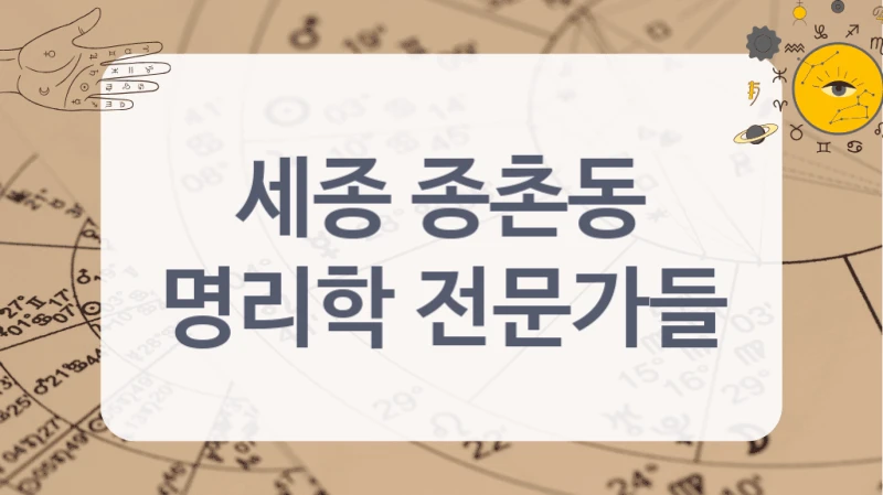 세종 종촌동
명리학 전문가들
