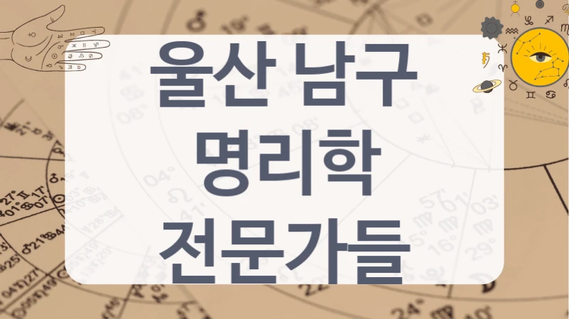 울산 남구
명리학 전문가들