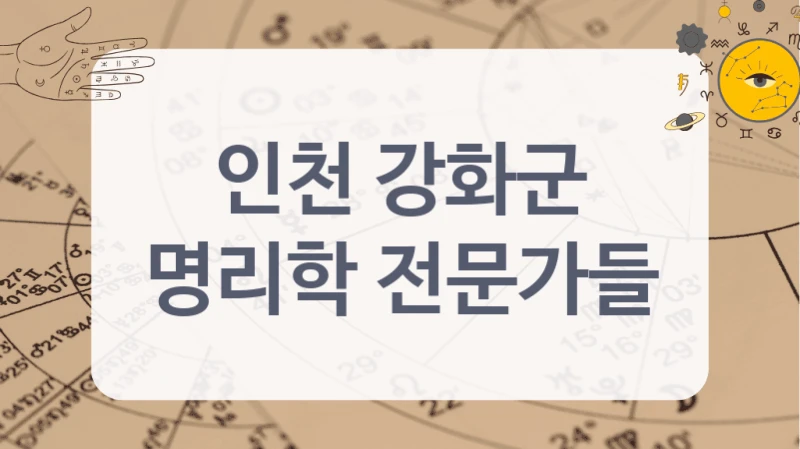인천 강화군
명리학 전문가들