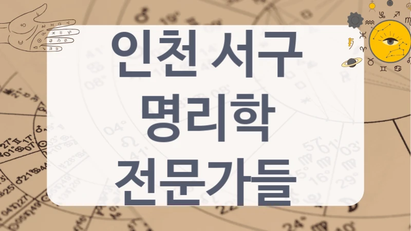 인천 서구
명리학 전문가들