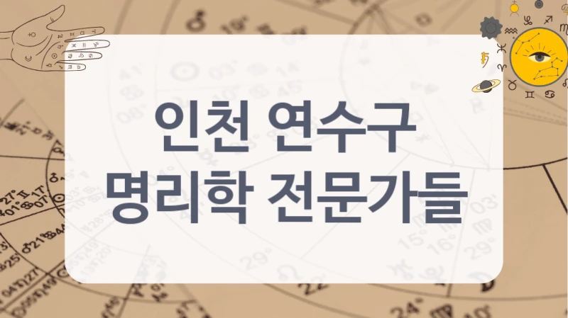 인천 연수구
명리학 전문가들